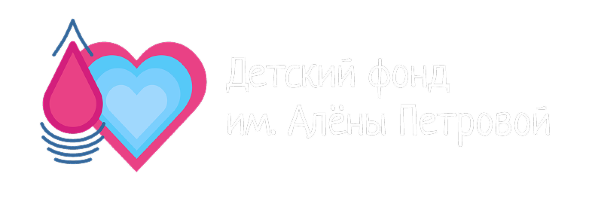 Фонд Алены Петровой